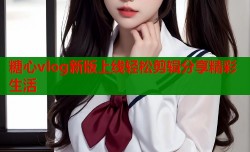 糖心vlog新版上线轻松剪辑分享精彩生活