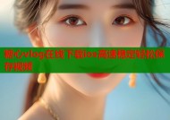 糖心vlog在线下载ios高速稳定轻松保存视频