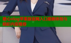 糖心vlog苹果版官网入口最新体验与精彩内容推荐