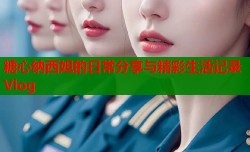 糖心纳西妲的日常分享与精彩生活记录Vlog