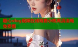 糖心vlog视频在线观看小桃高清流畅免费看