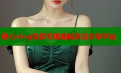 糖心vlog免费无限编辑高清分享平台