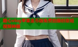糖心vlog苹果金币版免费拍摄创意短视频神器