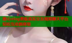 糖心vlog黄板真实交友视频聊天平台轻松互动新体验