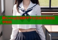 糖心vlog在线教学平台互动升级轻松学知识