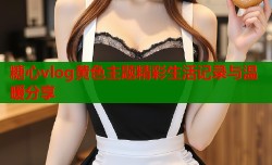 糖心vlog黄色主题精彩生活记录与温暖分享