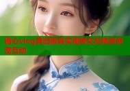 糖心vlog黄旧版真实视频交友畅享亲密互动