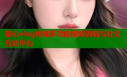 糖心vlog传媒多功能视频剪辑与社交互动平台