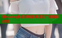 糖心vlog免会员畅享高清无广告精彩内容