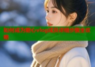 如何成为糖心vlog成员详细步骤全攻略