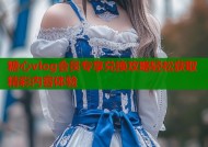 糖心vlog会员专享兑换攻略轻松获取精彩内容体验