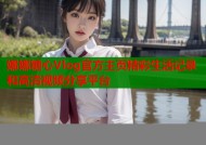 娜娜糖心Vlog官方主页精彩生活记录和高清视频分享平台