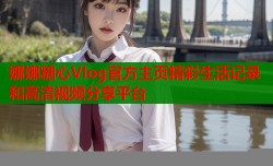 娜娜糖心Vlog官方主页精彩生活记录和高清视频分享平台