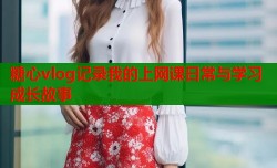 糖心vlog记录我的上网课日常与学习成长故事