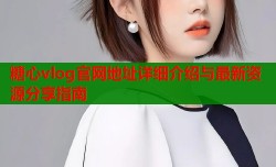 糖心vlog官网地址详细介绍与最新资源分享指南