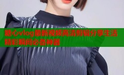 糖心vlog最新视频高清剪辑分享生活精彩瞬间必备神器