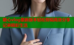 糖心vlog最新版本轻松剪辑高效分享记录精彩生活