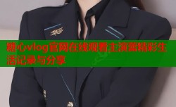 糖心vlog官网在线观看主演蕾精彩生活记录与分享