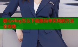 糖心vlog怎么下载最简单实用的方法全攻略