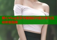 糖心Vlog会员专属精彩内容分享与互动体验指南
