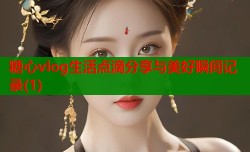 糖心vlog生活点滴分享与美好瞬间记录(1)