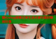 糖心vlog甜蜜记录生活点滴与美好瞬间分享