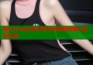 糖心Vlog生活日常与创意视觉魅力全景记录