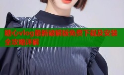 糖心vlog最新破解版免费下载及安装全攻略详解