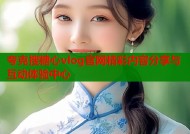 夸克搜糖心vlog官网精彩内容分享与互动体验中心