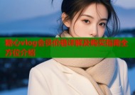 糖心vlog会员价格详解及购买指南全方位介绍