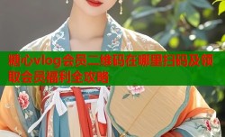 糖心vlog会员二维码在哪里扫码及领取会员福利全攻略