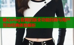 糖心vlog官网旧版全功能回顾与用户互动经典体验解析