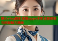 糖心vlog精彩呈现oppo手机全新体验与创新魅力揭秘