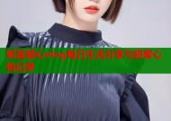 妮酱糖心vlog每日生活分享与甜蜜心情记录