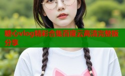 糖心vlog精彩合集百度云高清完整版分享