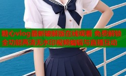 糖心vlog最新破解版在线观看 免费解锁全功能高清无水印视频编辑与直播互动