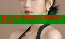 糖心vlog20号技师精彩日常全记录精彩分享