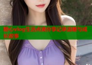 糖心vlog生活点滴分享记录温暖与成长故事