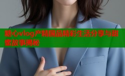 糖心vlog产精国品精彩生活分享与甜蜜故事揭秘