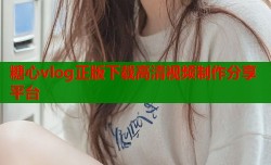 糖心vlog正版下载高清视频制作分享平台