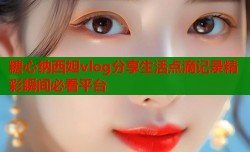 糖心纳西妲vlog分享生活点滴记录精彩瞬间必看平台