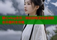 糖心vlog会员二维码获取及快速领取会员福利全攻略