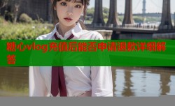 糖心vlog充值后能否申请退款详细解答