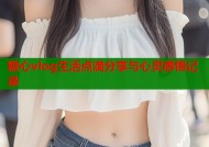 糖心vlog生活点滴分享与心灵感悟记录