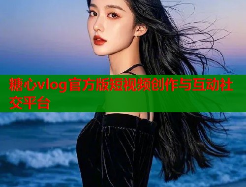 糖心vlog官方版短视频创作与互动社交平台  第2张