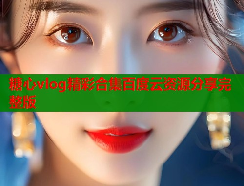 糖心vlog精彩合集百度云资源分享完整版  第1张